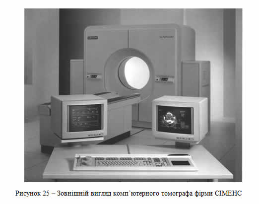 Зовнішній вигляд комп’ютерного томографа фірми СІМЕНС