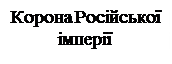 Надпись: Корона Російської імперії