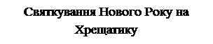 Надпись: Святкування Нового Року на Хрещатику