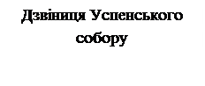 Надпись: Дзвіниця Успенського собору