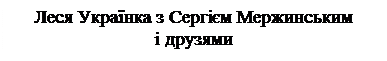 Надпись: Леся Українка з Сергієм Мержинським   і друзями   