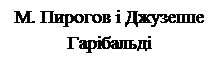 Надпись: М. Пирогов і Джузеппе Гарібальді