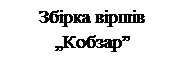 Надпись: Збірка віршів „Кобзар”