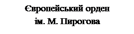 Надпись: Європейський орден                    ім. М. Пирогова