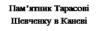 Надпись: Пам’ятник Тарасові Шевченку в Каневі