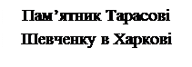 Надпись: Пам’ятник Тарасові Шевченку в Харкові